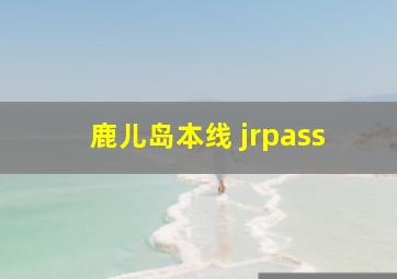 鹿儿岛本线 jrpass